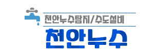 천안누수